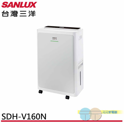 SANLUX 台灣三洋 16L變頻空氣清淨除濕機 SDH-V160N