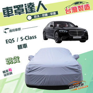 【蓋方便】車罩達人（F型）台灣製南亞雙層防水防曬《賓士》S-Class+EQS 轎車