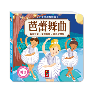 [風車圖書] 小手按按有聲書-芭蕾舞曲