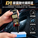 【免運 + 贈品】汽車玻璃強力去除油膜拋光精粹液, , large