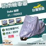 【蓋方便】南亞PVC（M號）台灣製防水防刮防曬雙層機車罩《三陽 SYM》Duke 迪爵+F1+FIDDLE, , large