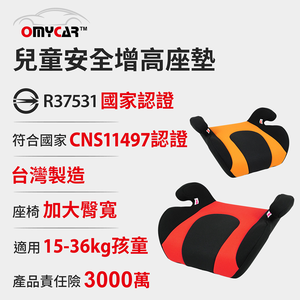 【OMyCar】小乖乖 兒童安全增高座墊 (國家認證 一年保固 現貨)兒童增高座墊 安全座墊