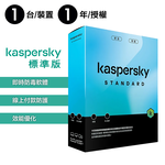 【卡巴斯基 Kaspersky】Standard 盒裝版 標準版 1台裝置 / 1年授權, , large
