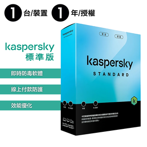 【卡巴斯基 Kaspersky】Standard 盒裝版 標準版 1台裝置 / 1年授權