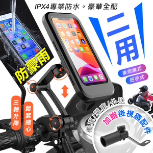 【高品生活】IPX4防水升降可調二用手機架｜拍照｜攝影｜後照鏡｜把手｜外送｜機車｜單車｜電動車