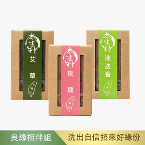 【利盛行x太生利】 良緣相伴手工皂三入組-艾草/玫瑰/迷迭香