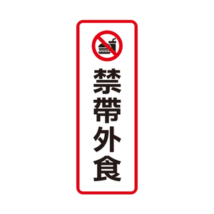 W.I.P 800系列 標示牌 9X25cm 禁帶外食 /個 NO.812