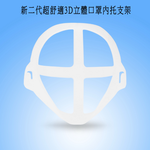 【20入】MS08A新二代超舒適透氣3D立體口罩內托支架(15大+5小), 白, large