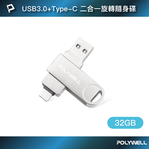 【POLYWELL】USB3.0+Type-C雙介面隨身碟 32G 鋅合金外殼