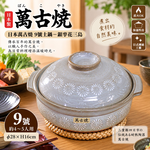 【HIYASU日安工坊】日本萬古燒9號土鍋-銀夆花三島, , large