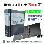 【檔案家】70mm飛鳥超厚加高附封面大4D孔夾-黑  OM-AA04AB9E, , large