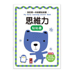 [風車圖書] 我的第一本啟蒙貼紙書-思維力