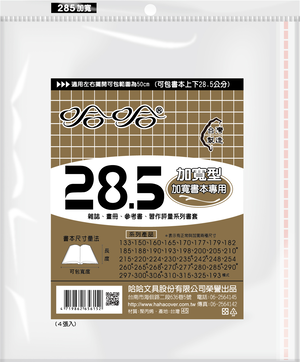 哈哈書套 28.5公分加寬