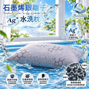 【Moonulune 柔月家居】台灣製雙效科技石墨烯銀離子Ag+可機洗透氣水洗枕(枕頭/纖維枕/透氣枕)
