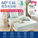 【Betrise】60支100%純天絲床包枕套組   限時贈60支100%純天絲四季被枕套三件組(需備註款式), , large
