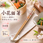 【HIYASU日安工坊】日本工藝箸-小花貓 紅 21cm, , large