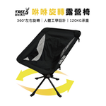 【Treewalker】咻咻旋轉椅 360度旋轉 小體積折疊椅 30秒快開 露營椅 月亮椅, , large