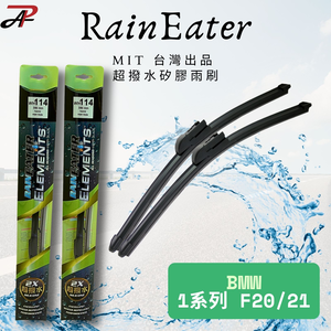 RainEater｜BMW 1系列 (E87 F20 F21 F70) 寶馬 軟骨雨刷 矽膠超撥水鍍膜雨刷 台灣製造