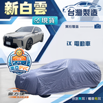 【蓋方便】新白雲（4WD-XXL加大）台灣製南亞長效抗UV防水車罩《BMW》iX 電動車, , large