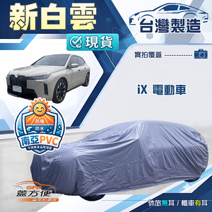 【蓋方便】新白雲（4WD-XXL加大）台灣製南亞長效抗UV防水車罩《BMW》iX 電動車