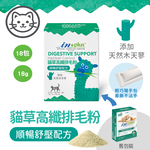 【IN-Plus】貓草高纖排毛粉 順暢舒壓配方1gx18包(全齡貓/貓保健品/化毛粉), , large