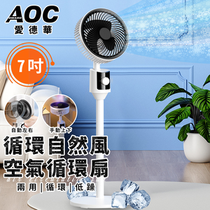 【AOC 愛德華】7吋空氣循環扇(風扇/立扇/桌扇/伸縮立扇/渦流/涼風風扇/電風扇/電扇)(LX201)