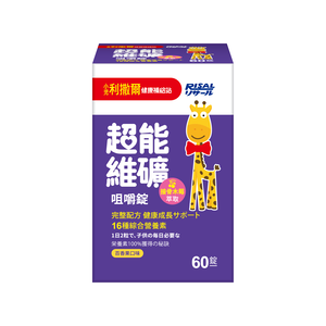 [幸一生醫]Risal 小兒利撒爾-超能維礦咀嚼錠(60錠)-買就送Risal 小兒利撒爾長頸鹿酒精瓶
