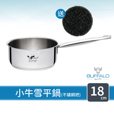 【Buffalo牛頭牌】新小牛雪平鍋18cm不鏽鋼單把(IH電磁爐適用/304不鏽鋼/聰穎導角設計)