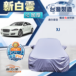 【蓋方便】新白雲（F型）台灣製南亞加厚防水耐曬車罩《積架 Jaguar》XJ, , large