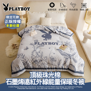 【PLAYBOY】石墨烯遠紅外線能量雙人保暖冬被｜6x7雙人｜多款任選｜石墨烯發熱被｜遠紅外線冬被｜抗菌被｜可水洗冬被｜蓄熱升溫｜輕柔保暖被子推薦