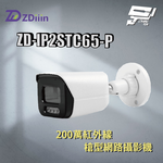 昌運監視器 ZDiiin ZD-IP2STC65-P 2MP紅外線槍型網路攝影機 臺灣晶片, , large