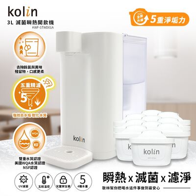 Kolin 歌林 3L UVC滅菌瞬熱開飲機+五重濾芯10入(強效去水垢/共11芯)