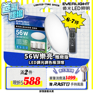 EVERLIGHT億光 6-7坪 56W 樂亮 遙控 LED 調光調色吸頂燈(雅緻款/星耀款)