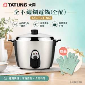 TATUNG 大同 15人份 全不鏽鋼電鍋(全配) /贈手套 TAC-15T-NM
