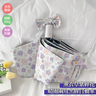 [凱得國際]KISSDIAMOND薰衣草紫碎花晴雨兩用黑膠自動傘KDU-332