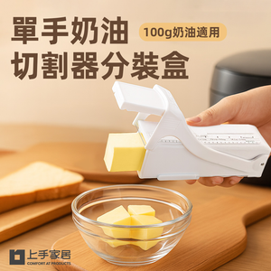 【上手家居】單手奶油切割器分裝盒 白色(奶油盒/烘焙/奶油切割盒/奶油切片器/奶油收納盒)