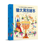 [風車圖書] 猶太寓言繪本-世界經典故事系列, , large