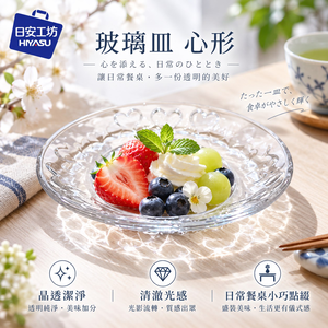 【HIYASU日安工坊】玻璃皿 心形