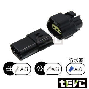 《tevc》1.8 C31 3P 防水接頭 車規 車用 汽車 機車 插頭 端子 快速接頭 溫度感知器 公母