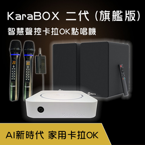 KaraBOX II 智慧聲控卡拉OK點歌機-旗艦版 (家用伴唱機首選)