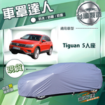 【蓋方便】車罩達人（JEEP-M）台灣製南亞防水抗UV《福斯》Tiguan 5人座, , large