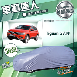 【蓋方便】車罩達人（JEEP-M）台灣製南亞防水抗UV《福斯》Tiguan 5人座