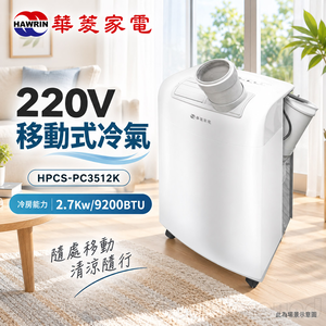 HAWRIN 華菱4-6坪冷專型 220V移動式冷氣/除濕HPCS-PC3512K
