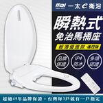 現貨【美型薄身款】itai瞬熱式免治馬桶座(遙控)ET-FDB6160 BSMI認證 日本陶瓷加熱 機械式 IPX4防水, , large