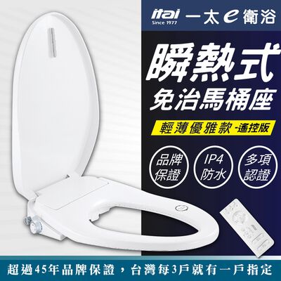 現貨【美型薄身款】itai瞬熱式免治馬桶座(遙控)ET-FDB6160 BSMI認證 日本陶瓷加熱 機械式 IPX4防水