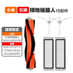 [484] 小米一代1S 石頭 S50 T6 T7掃地機 副廠主刷三腳邊刷五腳邊刷 濾網拖布輪胎皮方向輪, , large