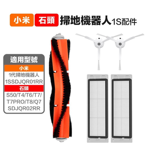 [484] 小米一代1S 石頭 S50 T6 T7掃地機 副廠主刷三腳邊刷五腳邊刷 濾網拖布輪胎皮方向輪