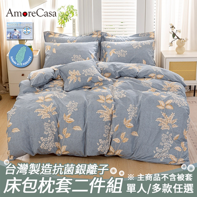 【AmoreCasa】MIT抗菌銀離子床包二件組(單人/多款選/台灣製造/床包/枕套)