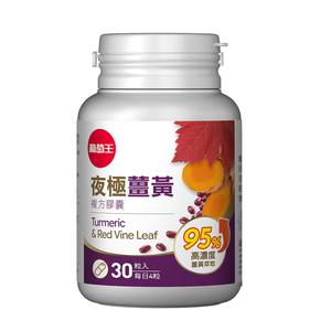 【葡萄王】 夜極薑黃30粒 (95%薑黃 益生菌 綠茶兒茶素 米萃取物)