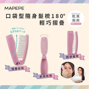 [千康嚴選]Mapepe 不糾結摺疊梳(共2色)